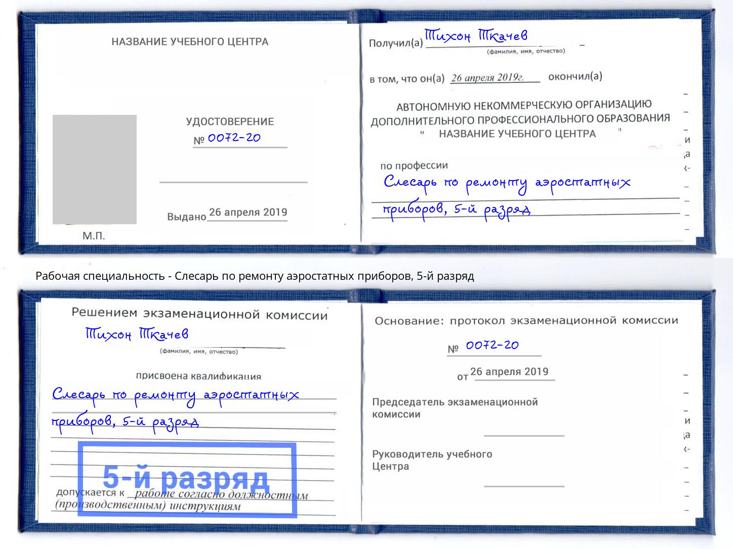 корочка 5-й разряд Слесарь по ремонту аэростатных приборов Мелеуз