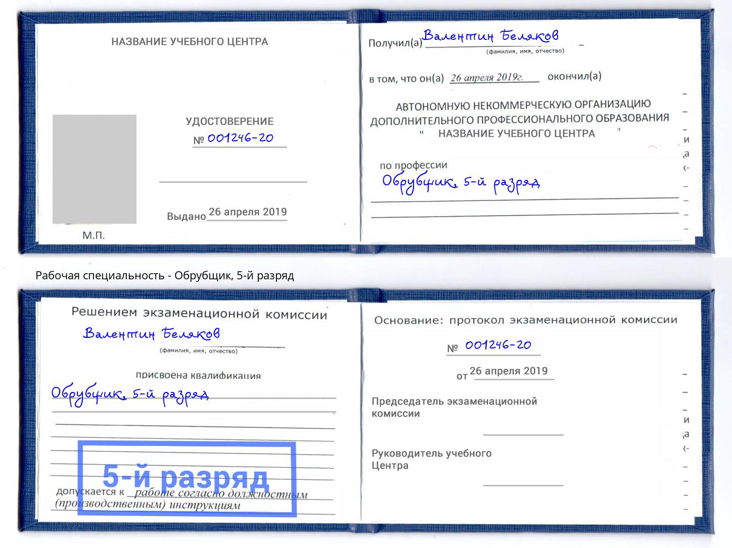 корочка 5-й разряд Обрубщик Мелеуз