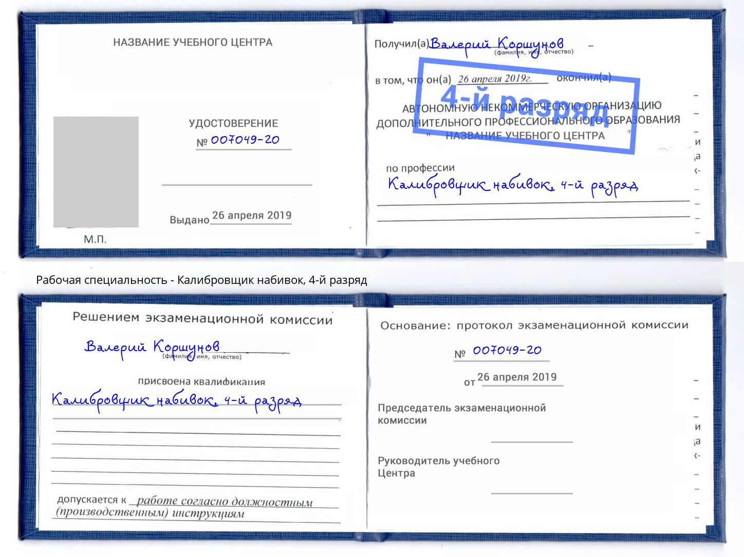 корочка 4-й разряд Калибровщик набивок Мелеуз