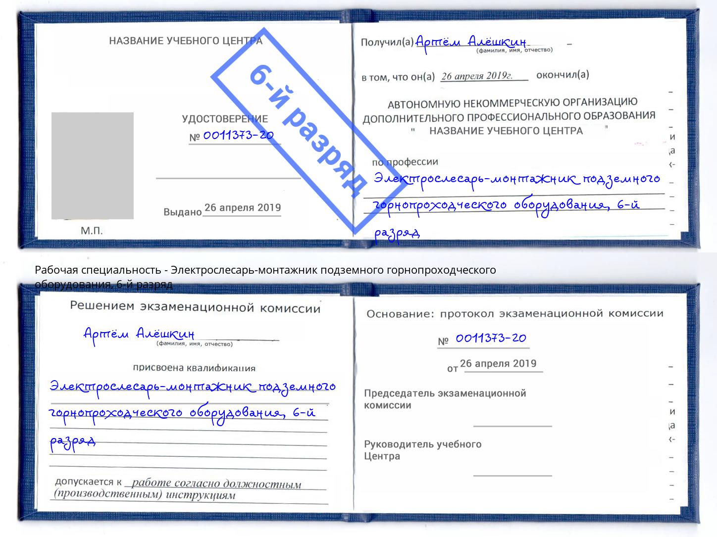 корочка 6-й разряд Электрослесарь-монтажник подземного горнопроходческого оборудования Мелеуз