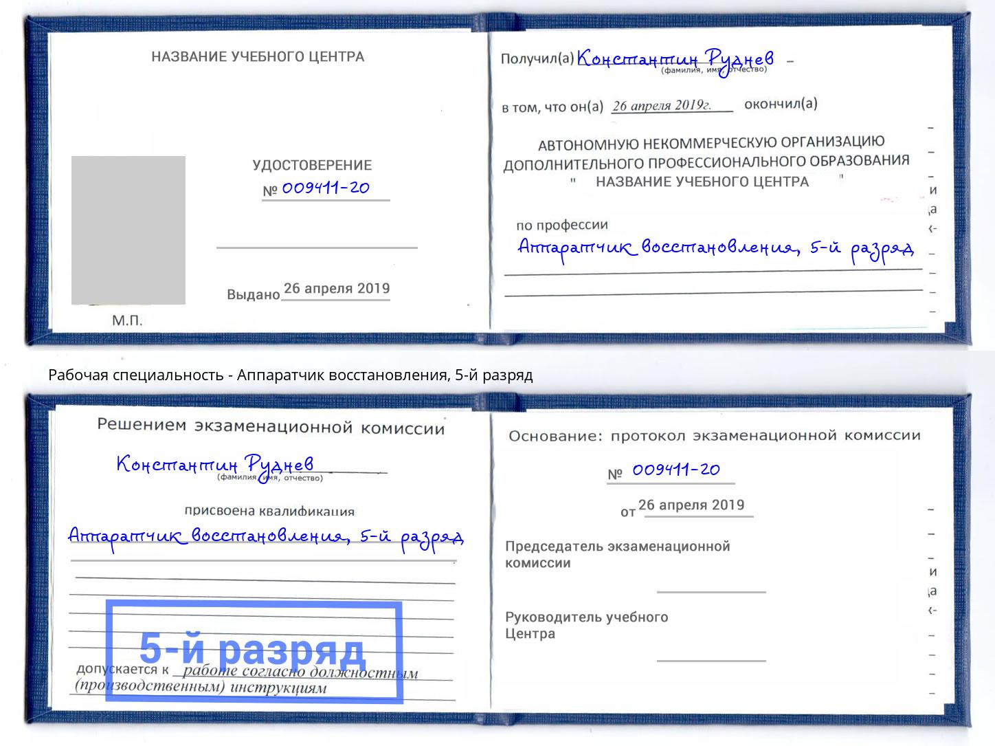 корочка 5-й разряд Аппаратчик восстановления Мелеуз