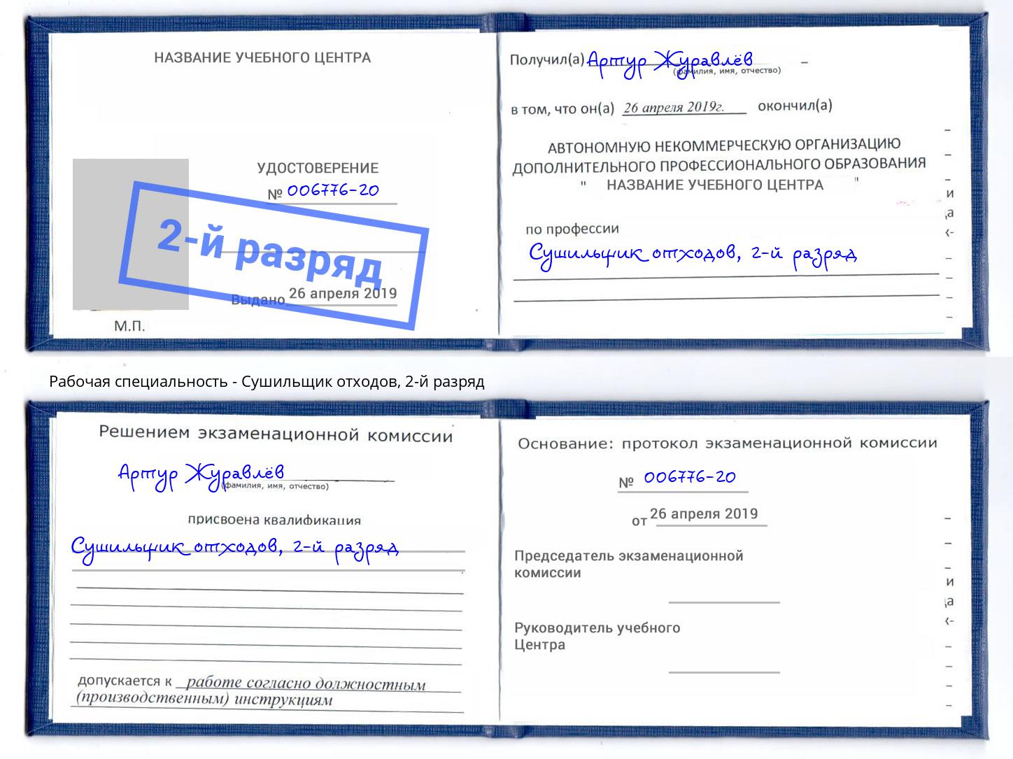 корочка 2-й разряд Сушильщик отходов Мелеуз