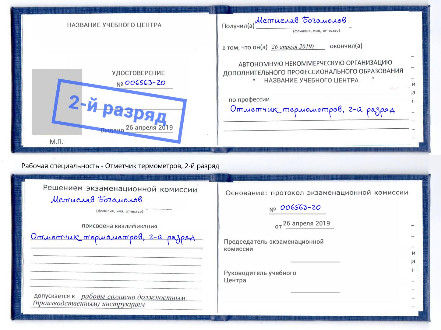 корочка 2-й разряд Отметчик термометров Мелеуз