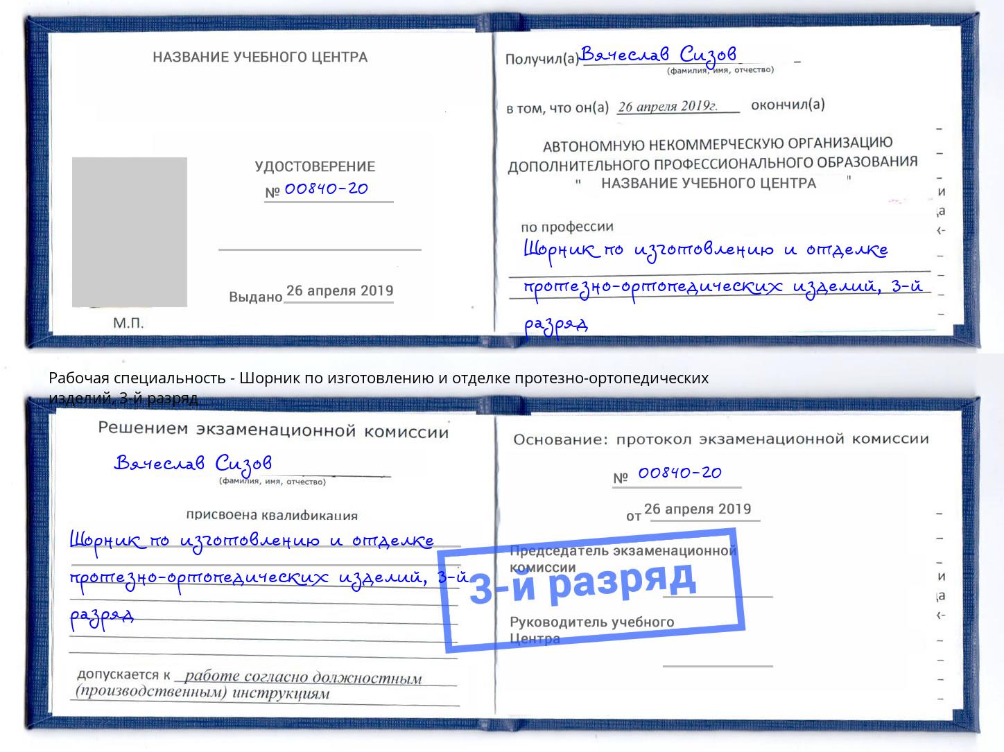 корочка 3-й разряд Шорник по изготовлению и отделке протезно-ортопедических изделий Мелеуз