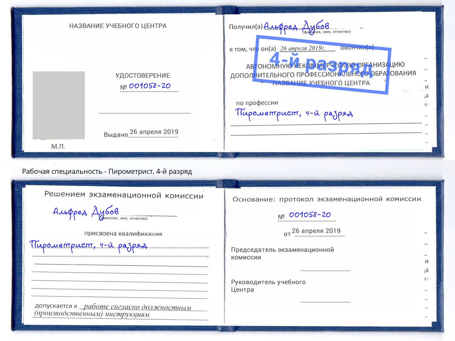 корочка 4-й разряд Пирометрист Мелеуз
