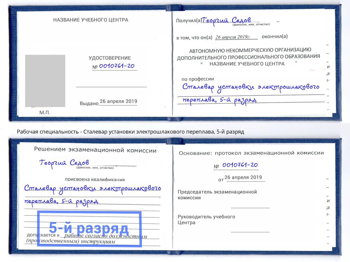 корочка 5-й разряд Сталевар установки электрошлакового переплава Мелеуз