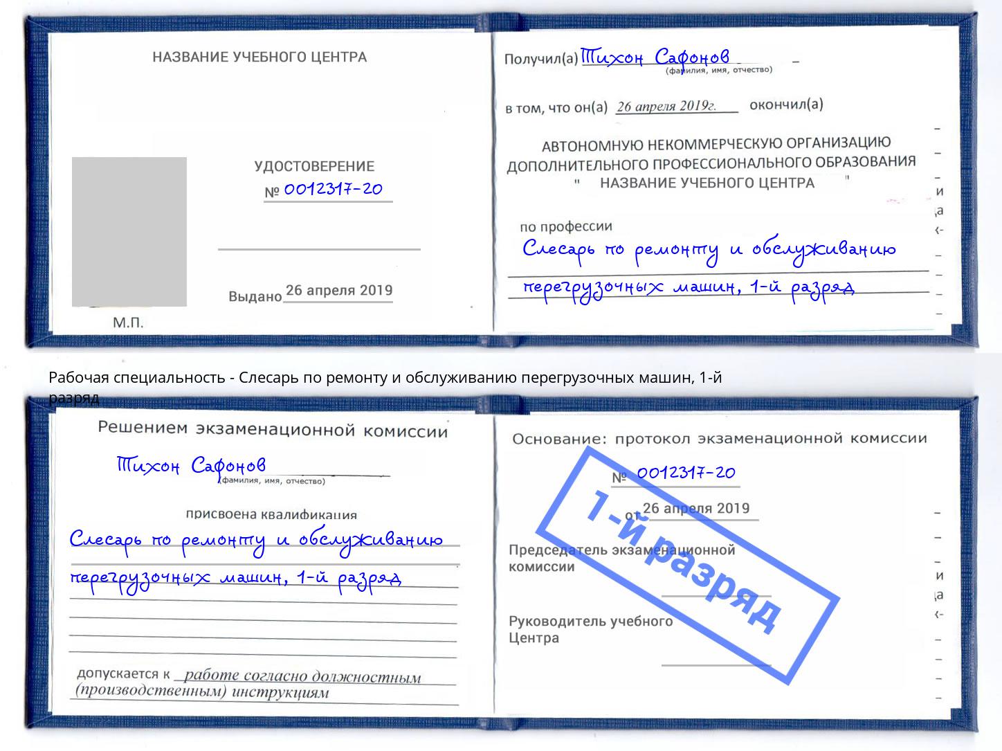 корочка 1-й разряд Слесарь по ремонту и обслуживанию перегрузочных машин Мелеуз