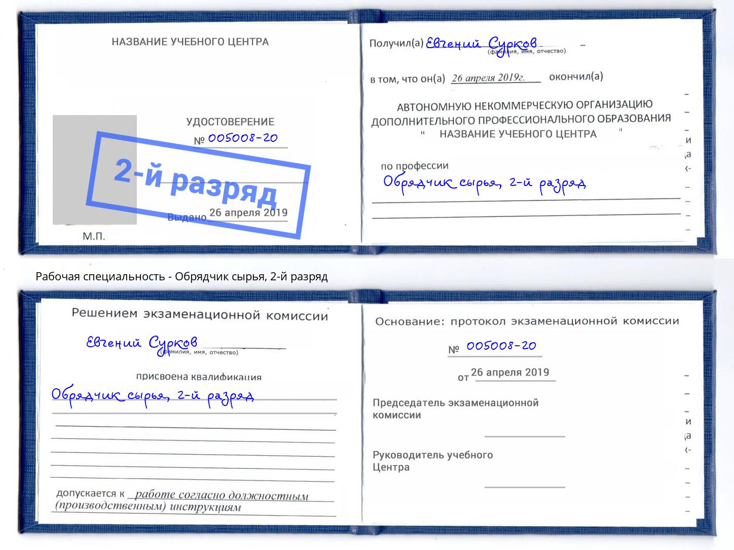 корочка 2-й разряд Обрядчик сырья Мелеуз