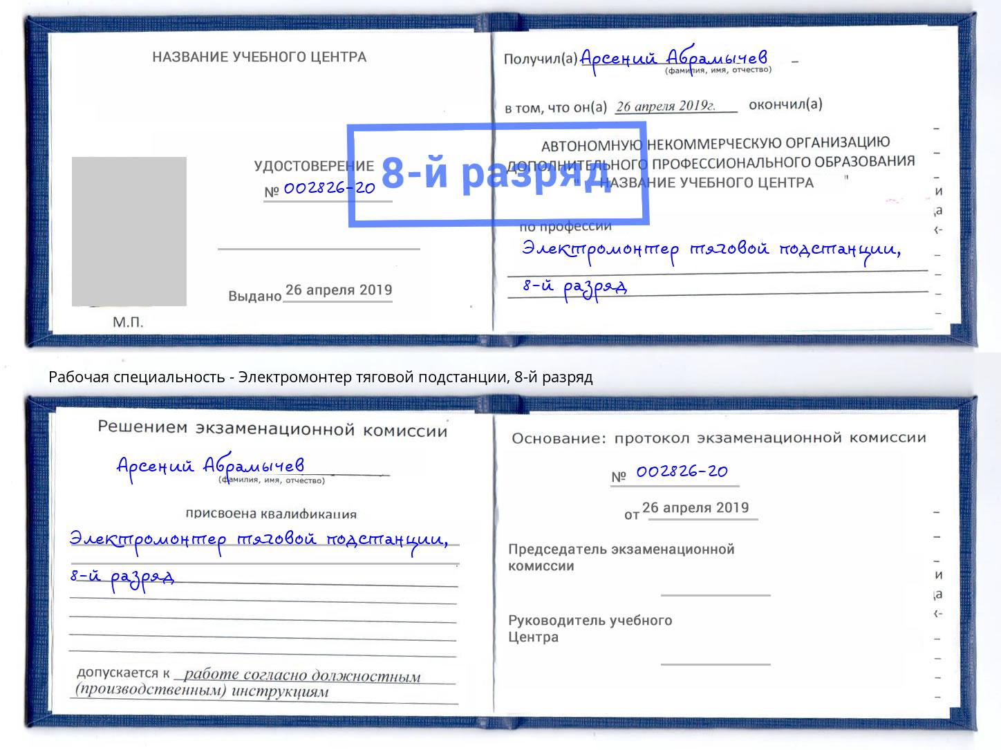 корочка 8-й разряд Электромонтер тяговой подстанции Мелеуз