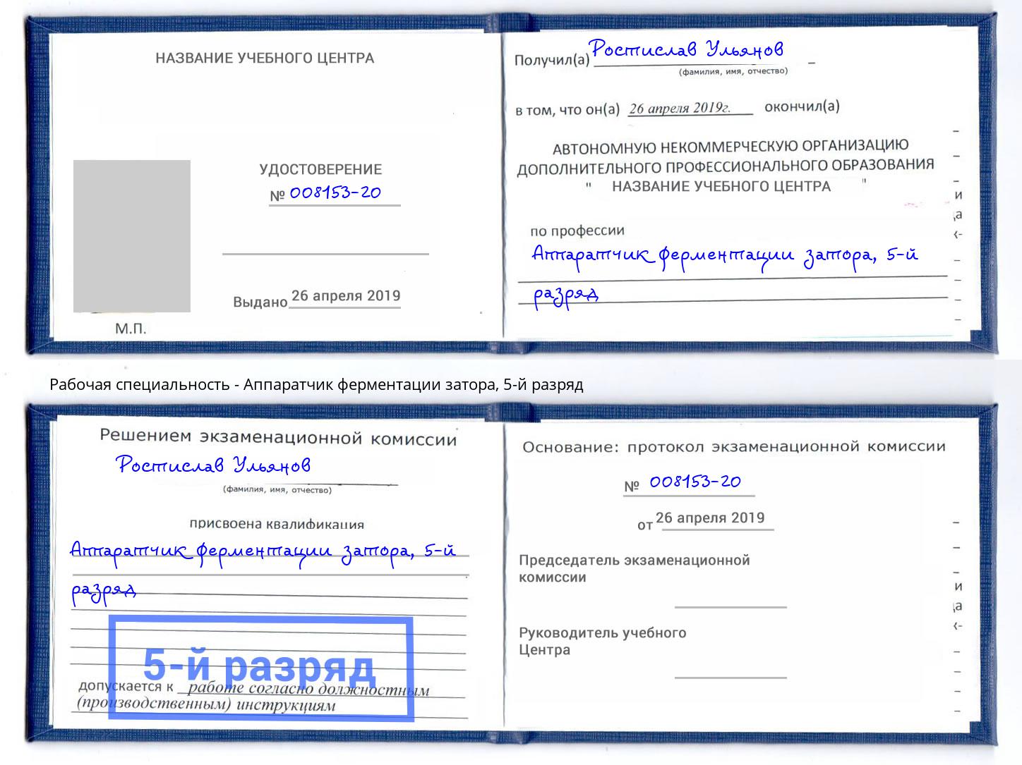 корочка 5-й разряд Аппаратчик ферментации затора Мелеуз