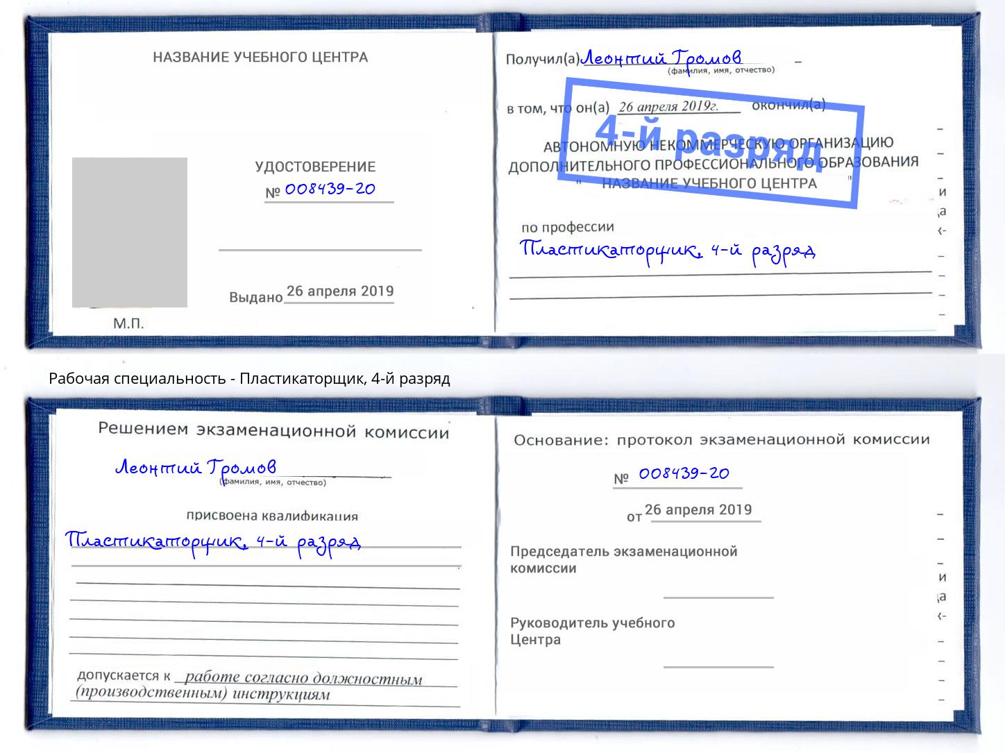 корочка 4-й разряд Пластикаторщик Мелеуз