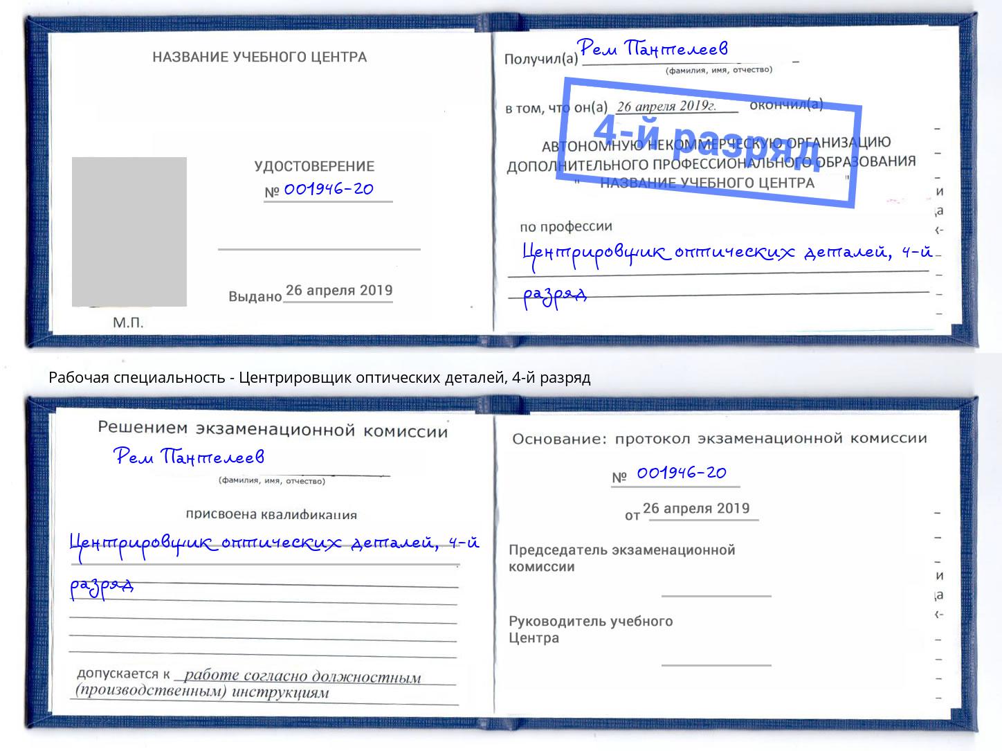 корочка 4-й разряд Центрировщик оптических деталей Мелеуз