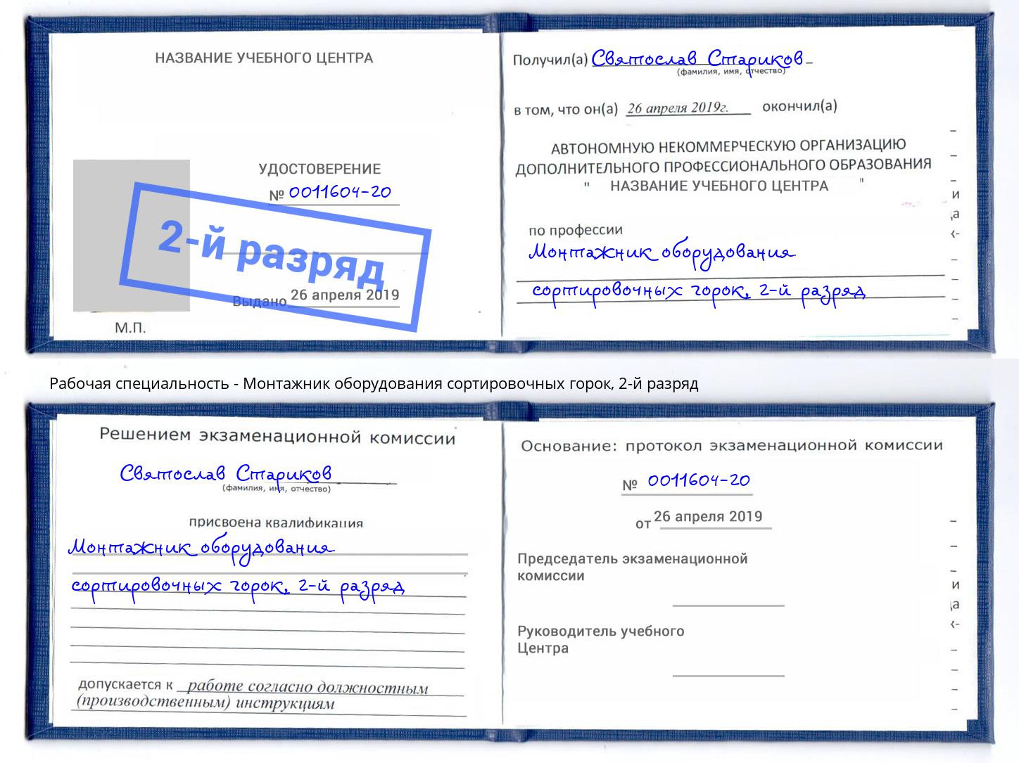 корочка 2-й разряд Монтажник оборудования сортировочных горок Мелеуз