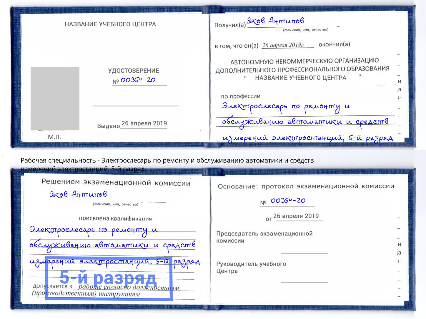 корочка 5-й разряд Электрослесарь по ремонту и обслуживанию автоматики и средств измерений электростанций Мелеуз