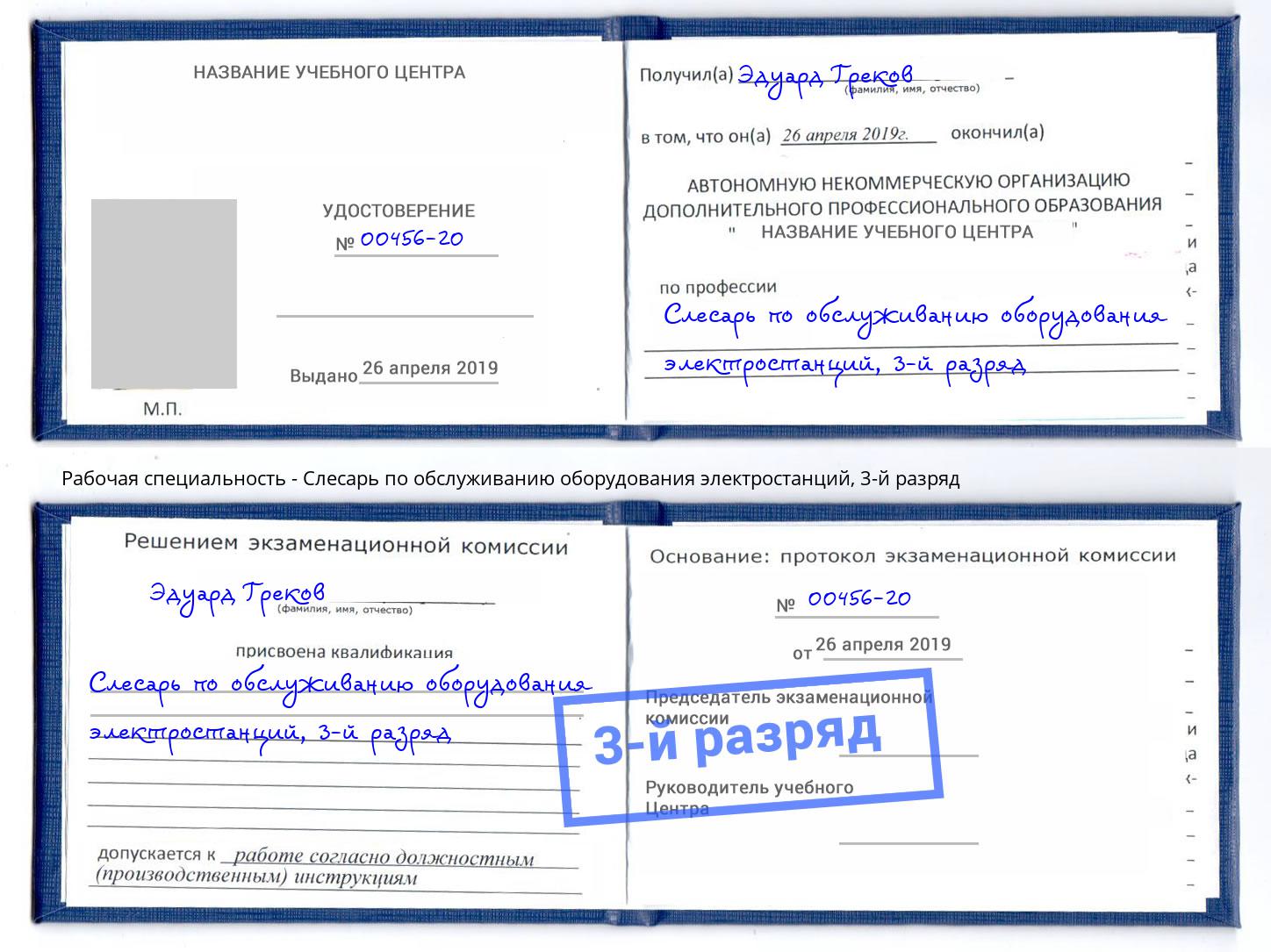 корочка 3-й разряд Слесарь по обслуживанию оборудования электростанций Мелеуз