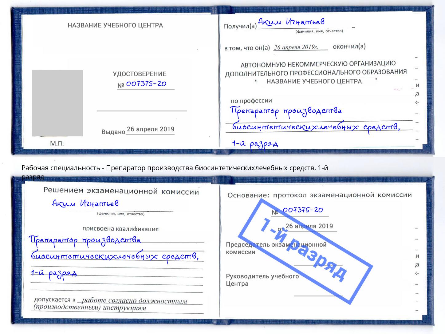 корочка 1-й разряд Препаратор производства биосинтетическихлечебных средств Мелеуз