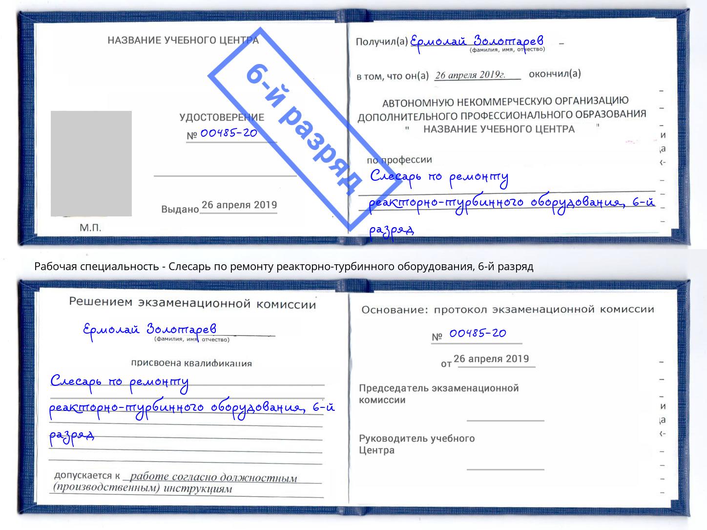 корочка 6-й разряд Слесарь по ремонту реакторно-турбинного оборудования Мелеуз