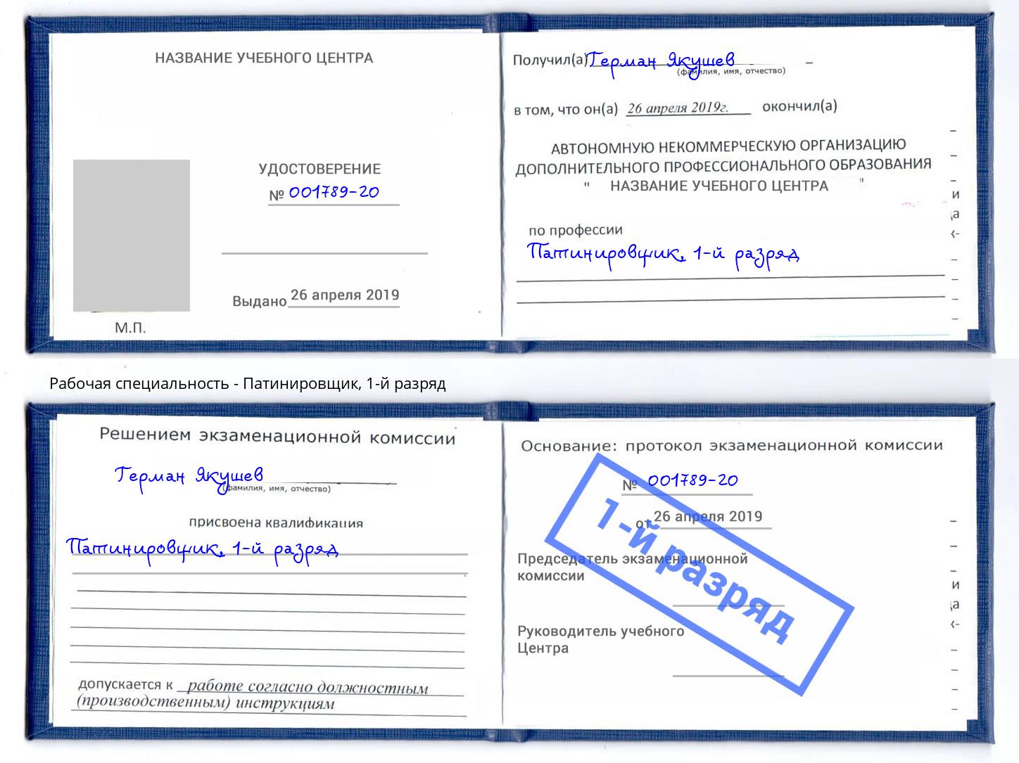 корочка 1-й разряд Патинировщик Мелеуз