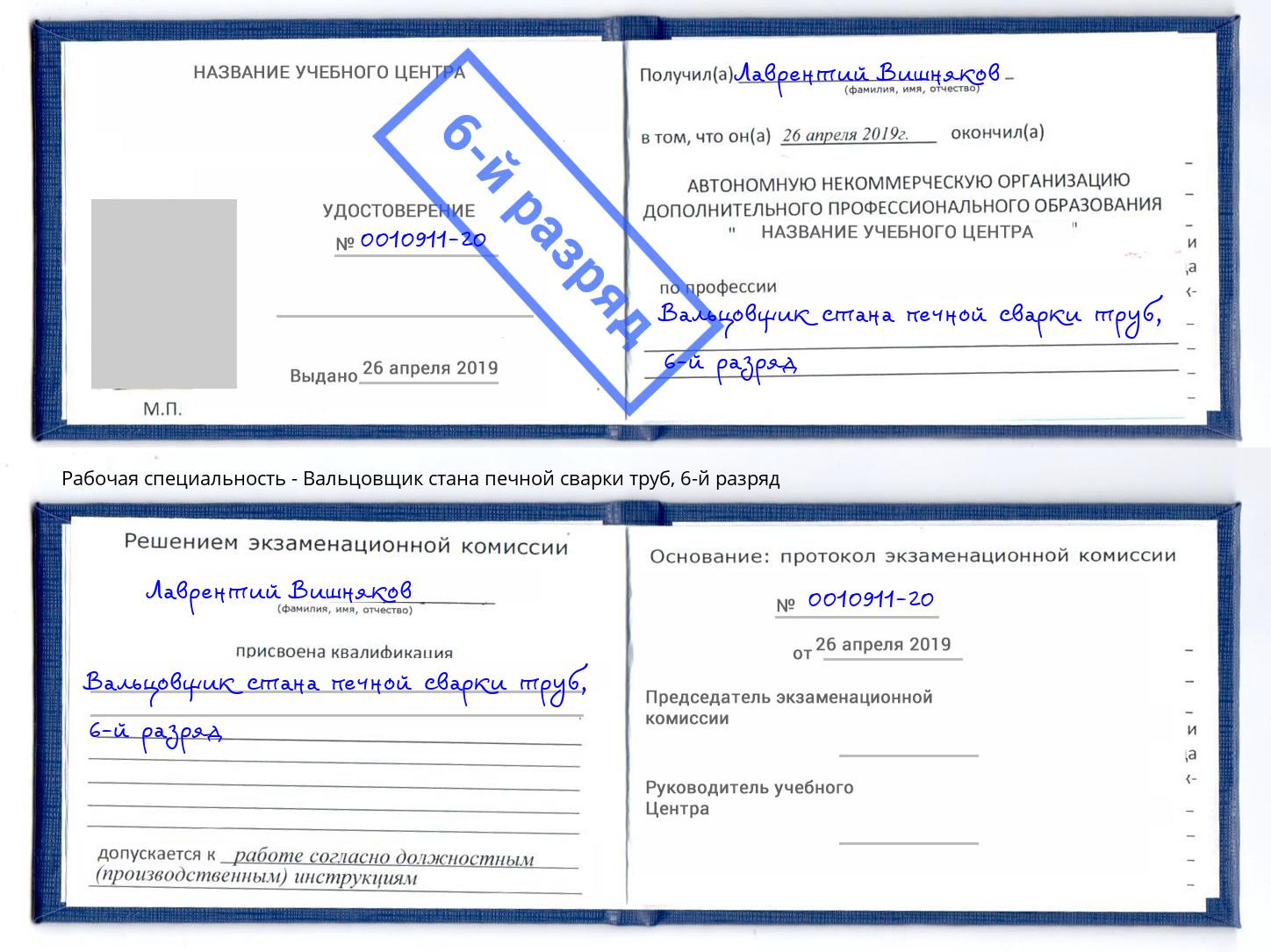 корочка 6-й разряд Вальцовщик стана печной сварки труб Мелеуз