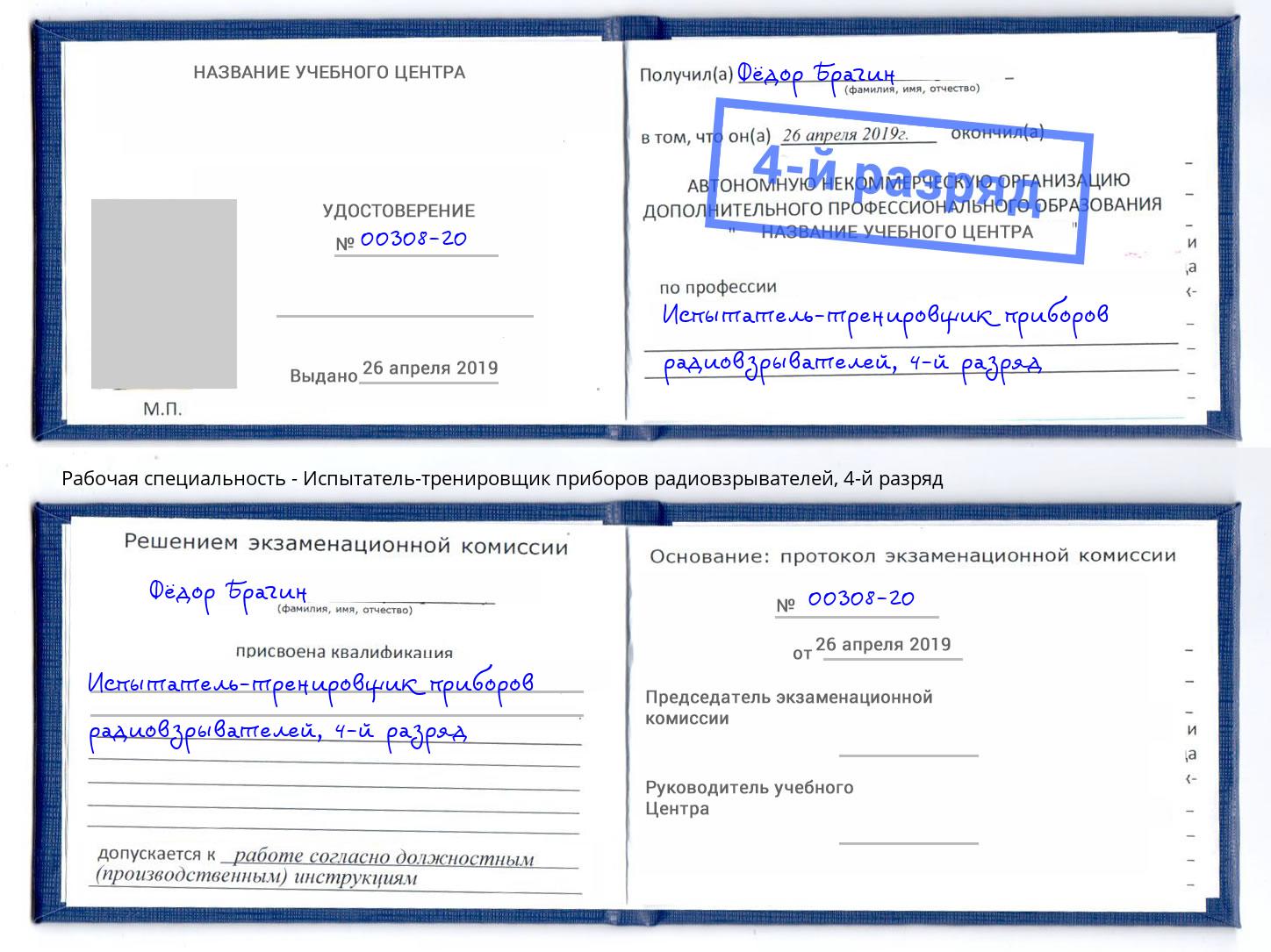 корочка 4-й разряд Испытатель-тренировщик приборов радиовзрывателей Мелеуз