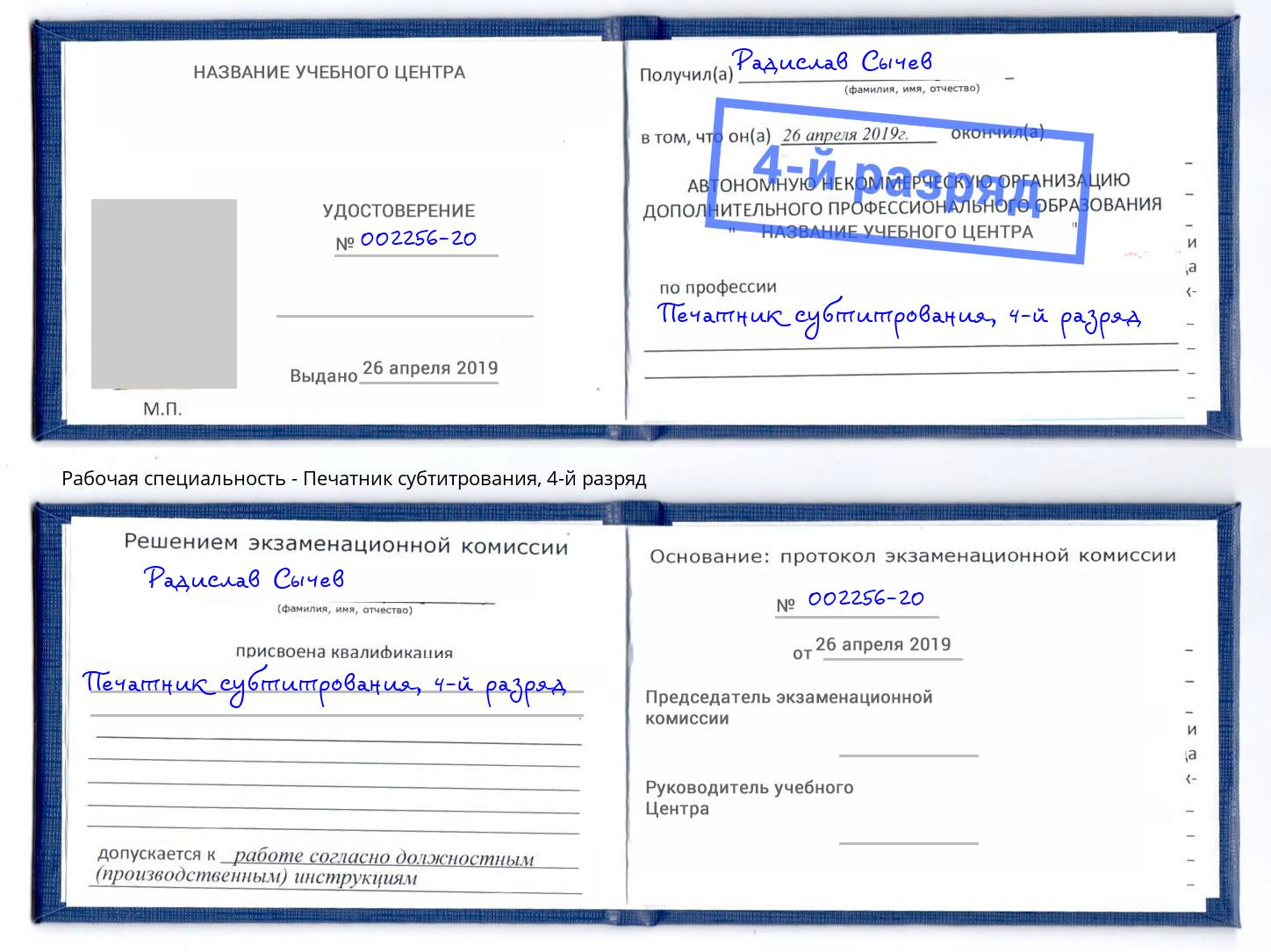 корочка 4-й разряд Печатник субтитрования Мелеуз