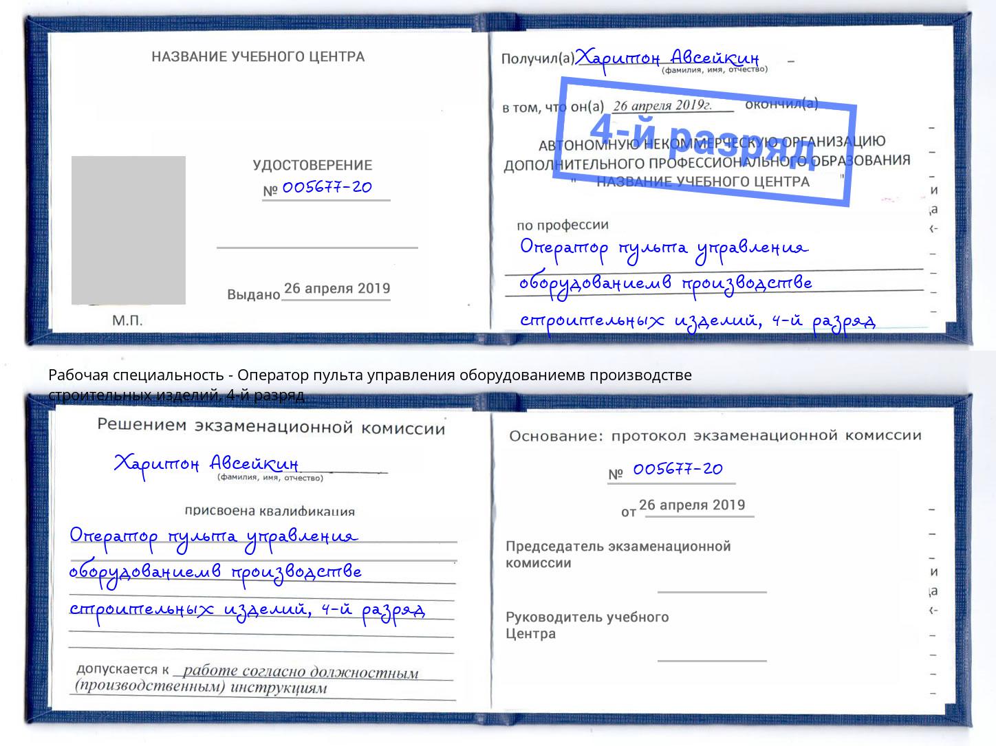 корочка 4-й разряд Оператор пульта управления оборудованиемв производстве строительных изделий Мелеуз
