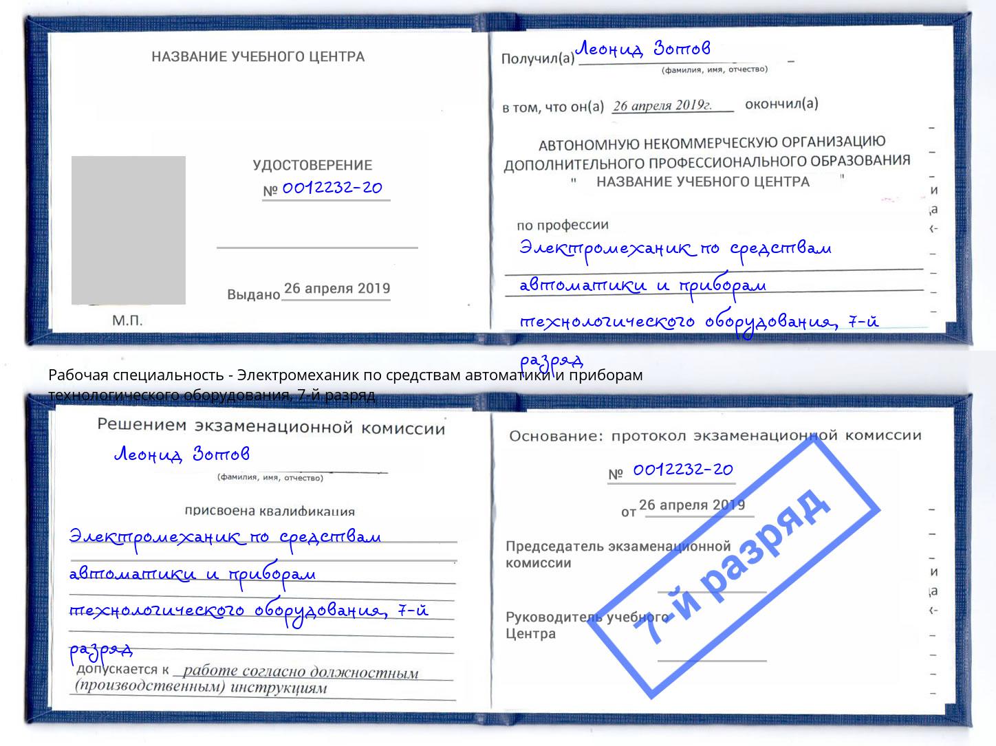 корочка 7-й разряд Электромеханик по средствам автоматики и приборам технологического оборудования Мелеуз