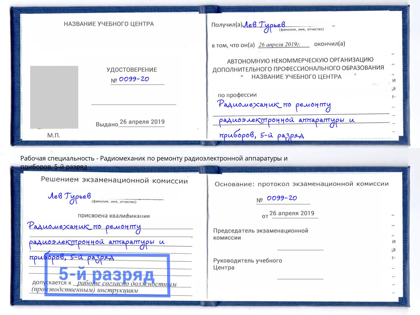 корочка 5-й разряд Радиомеханик по ремонту радиоэлектронной аппаратуры и приборов Мелеуз