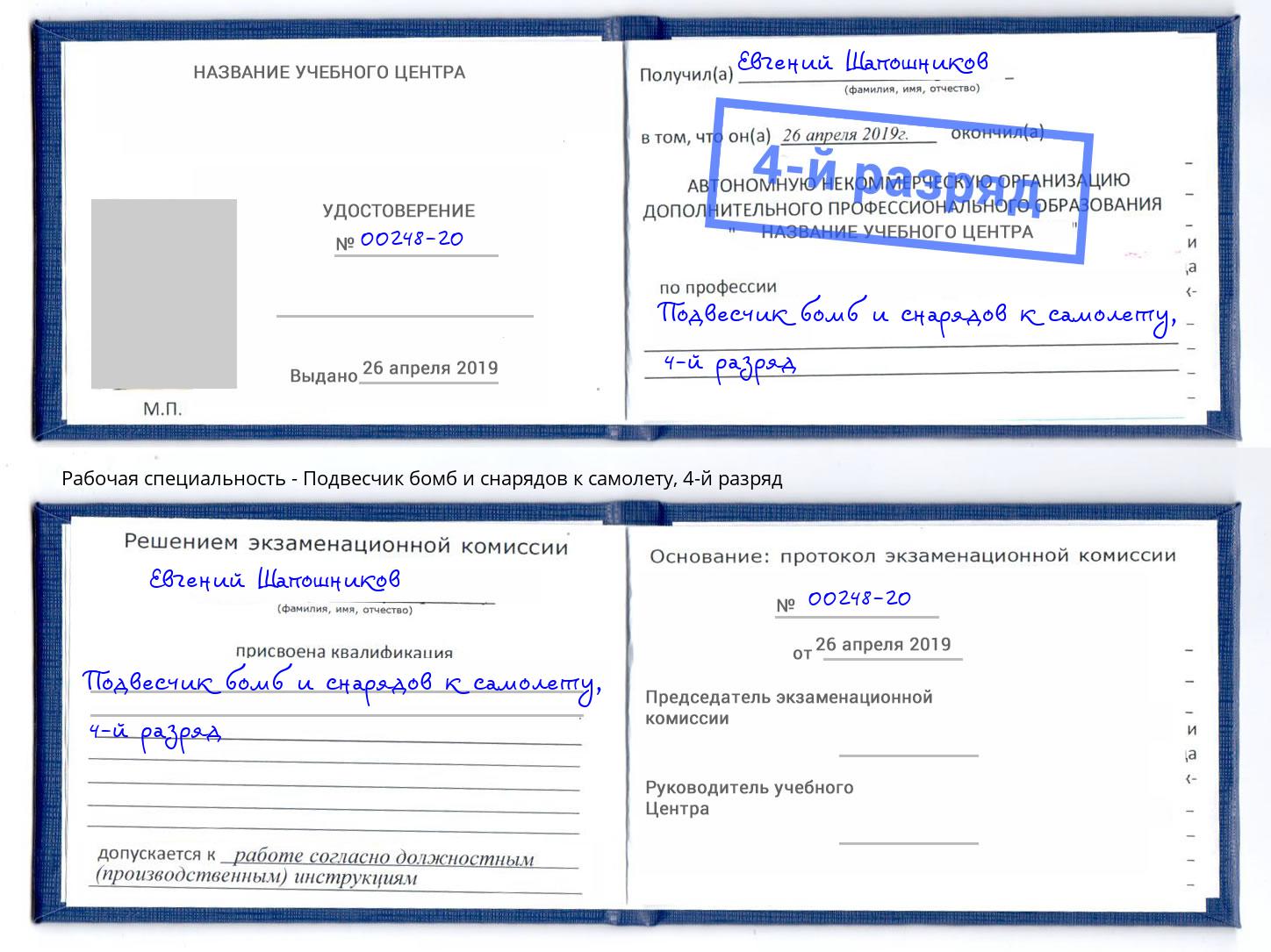 корочка 4-й разряд Подвесчик бомб и снарядов к самолету Мелеуз