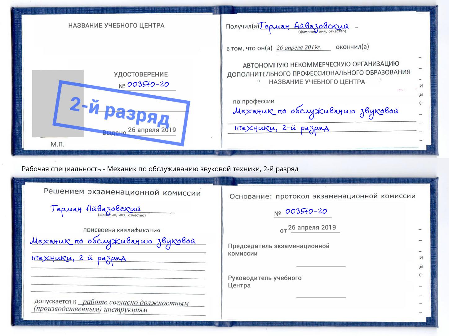 корочка 2-й разряд Механик по обслуживанию звуковой техники Мелеуз