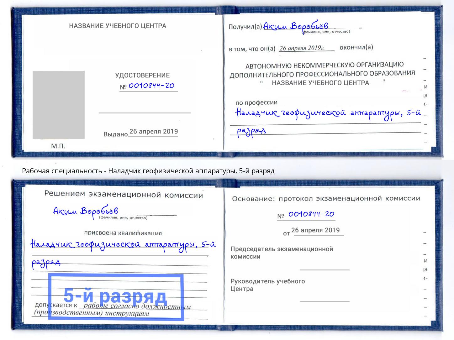 корочка 5-й разряд Наладчик геофизической аппаратуры Мелеуз