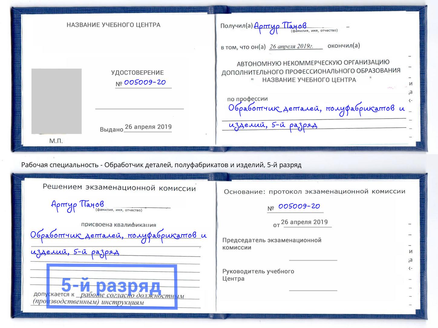 корочка 5-й разряд Обработчик деталей, полуфабрикатов и изделий Мелеуз