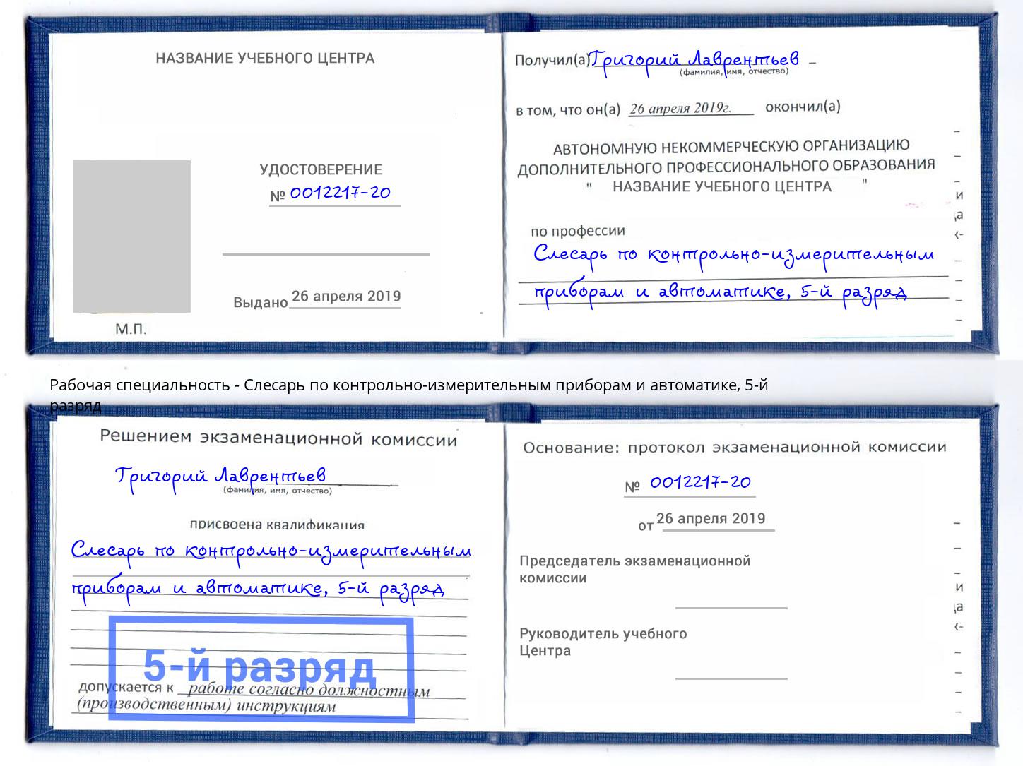корочка 5-й разряд Слесарь по контрольно-измерительным приборам и автоматике Мелеуз
