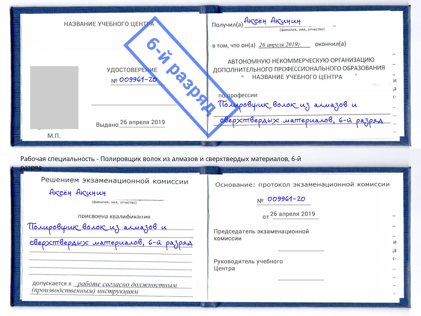 корочка 6-й разряд Полировщик волок из алмазов и сверхтвердых материалов Мелеуз