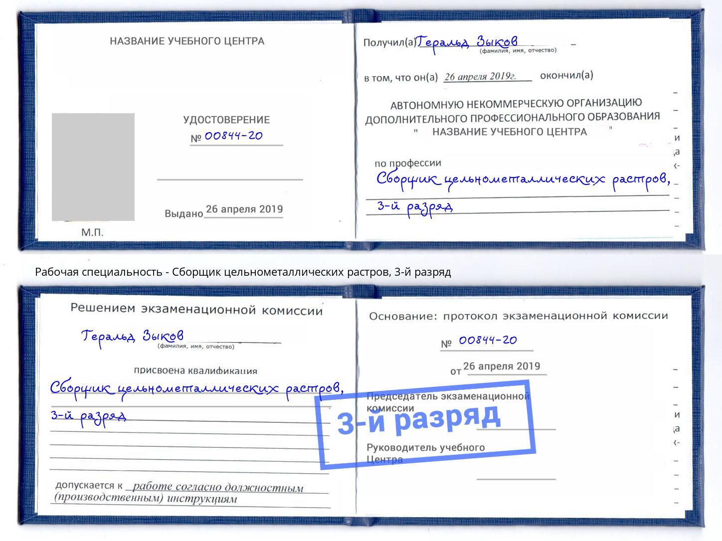 корочка 3-й разряд Сборщик цельнометаллических растров Мелеуз