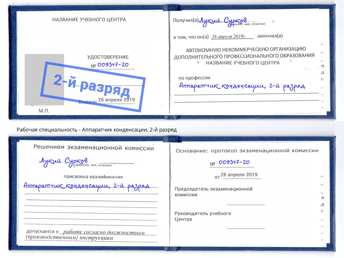 корочка 2-й разряд Аппаратчик конденсации Мелеуз