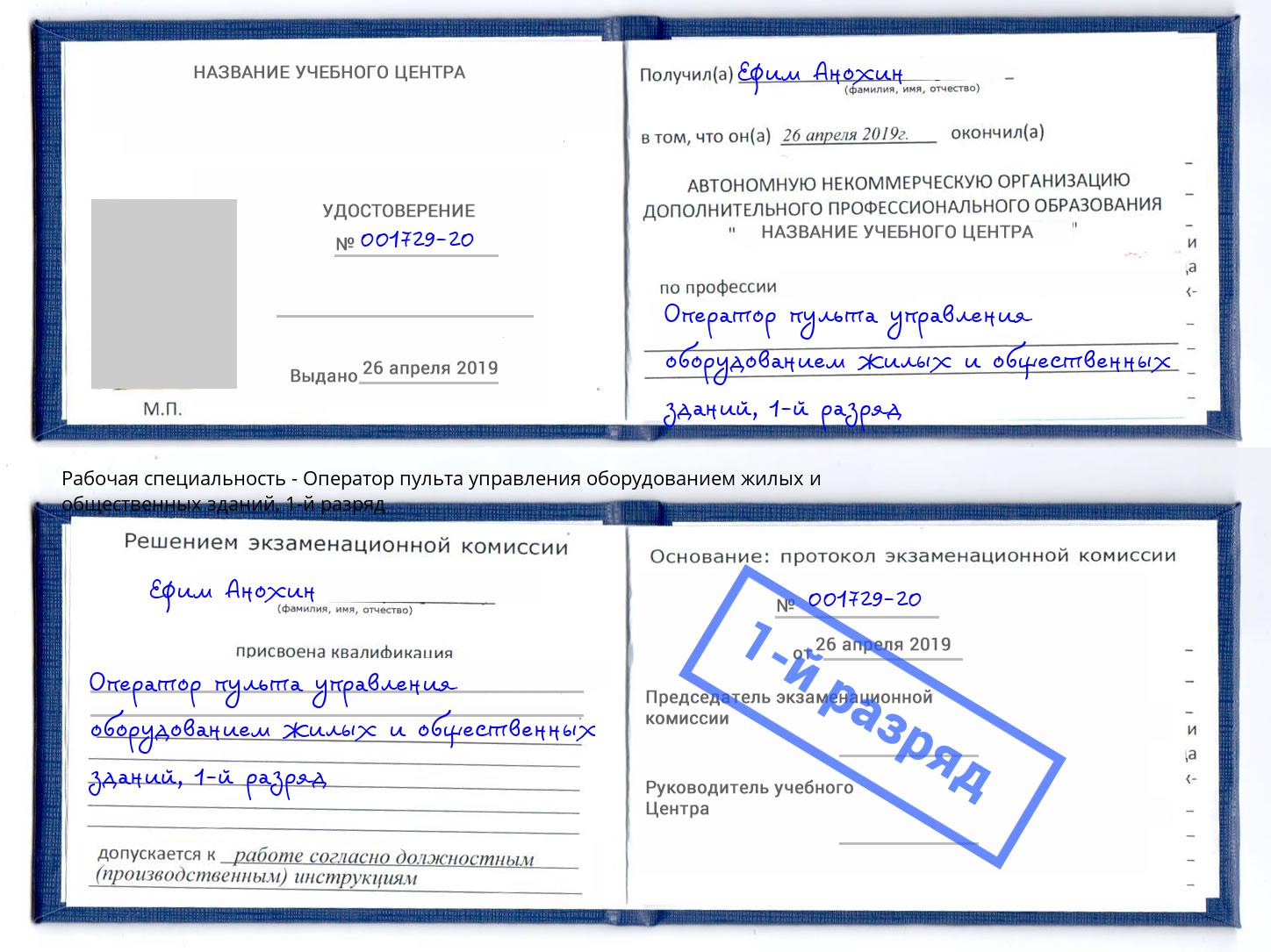 корочка 1-й разряд Оператор пульта управления оборудованием жилых и общественных зданий Мелеуз