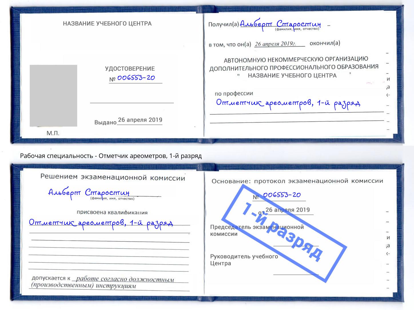 корочка 1-й разряд Отметчик ареометров Мелеуз