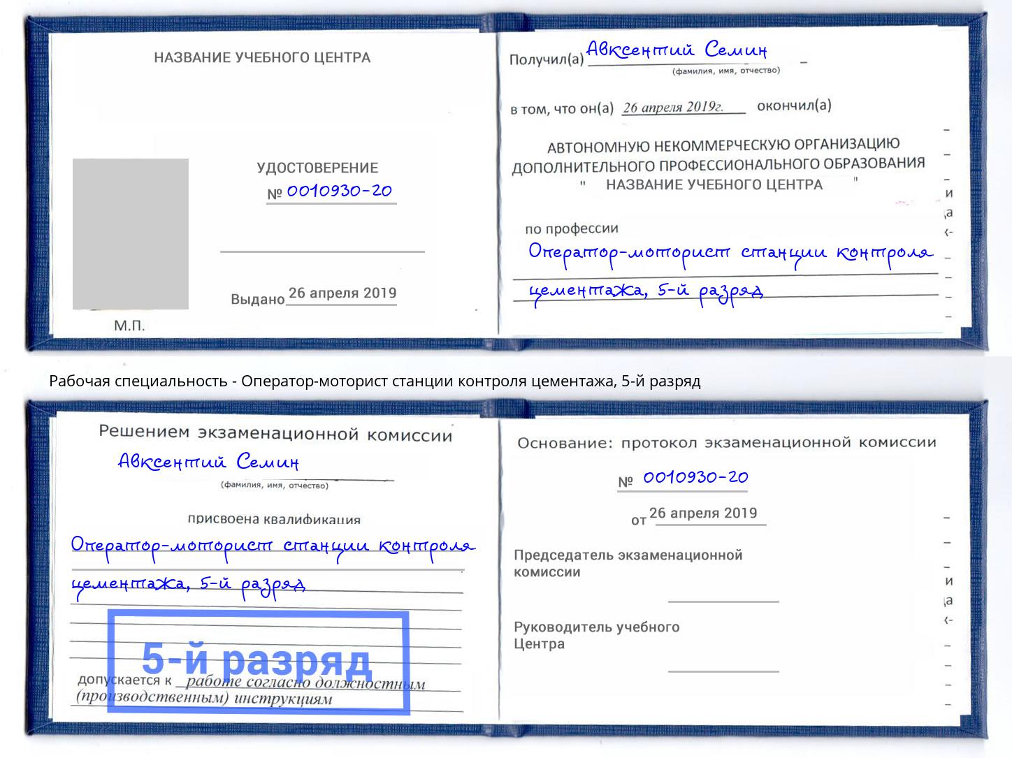 корочка 5-й разряд Оператор-моторист станции контроля цементажа Мелеуз