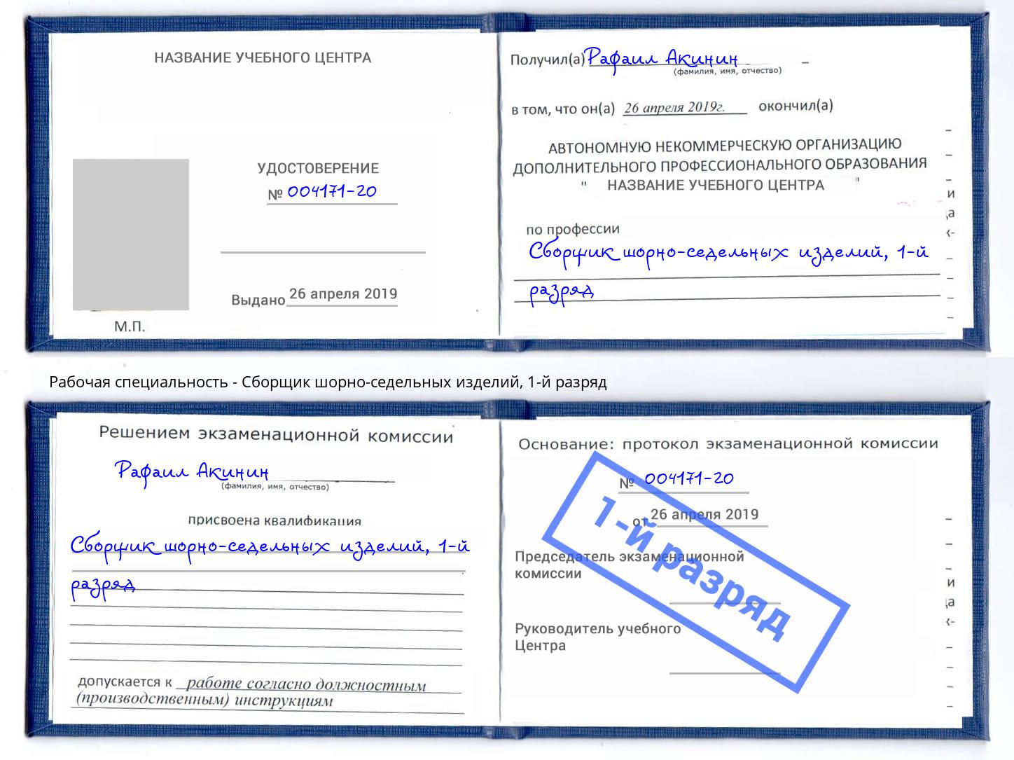 корочка 1-й разряд Сборщик шорно-седельных изделий Мелеуз