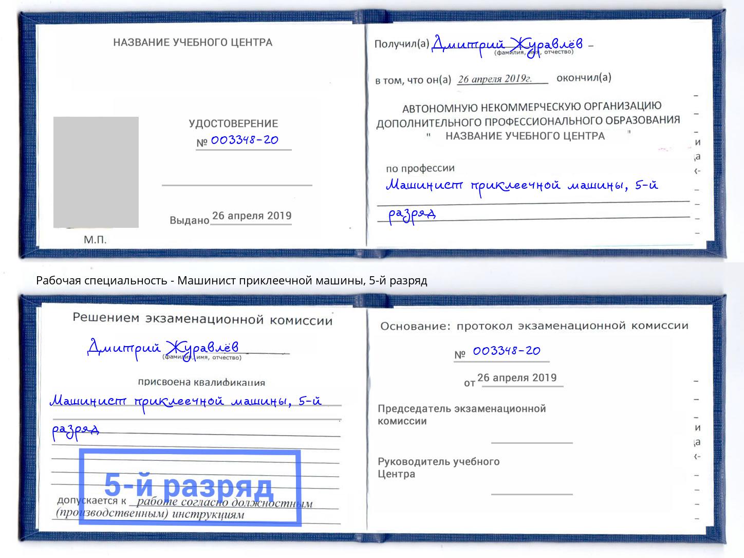 корочка 5-й разряд Машинист приклеечной машины Мелеуз