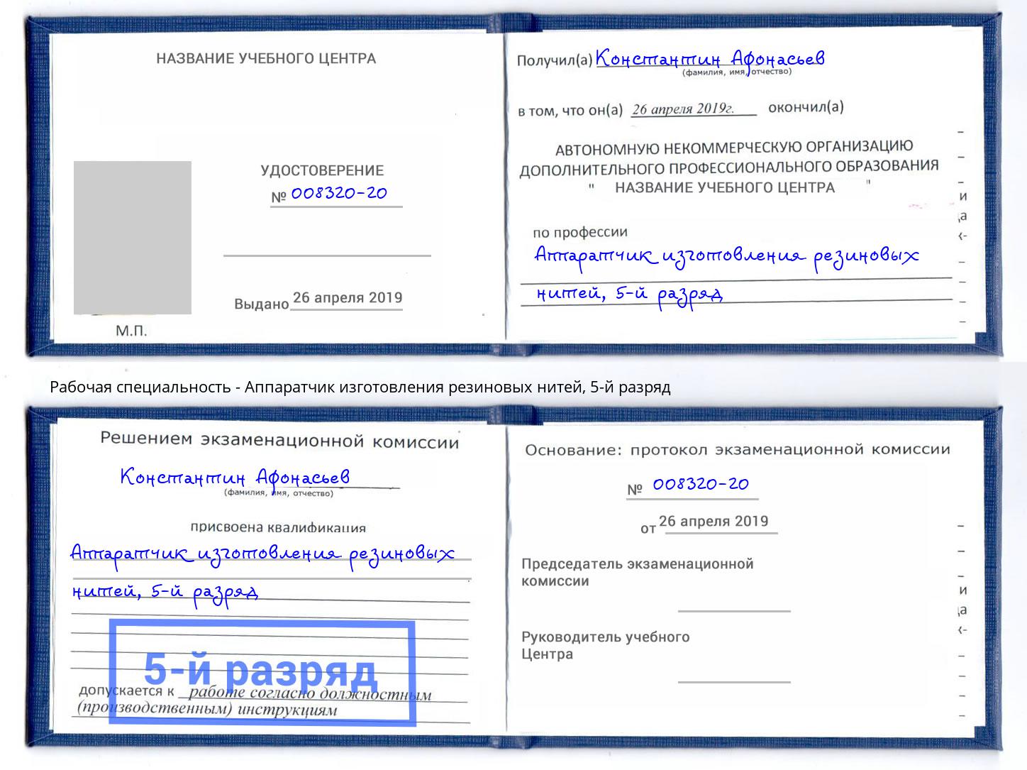 корочка 5-й разряд Аппаратчик изготовления резиновых нитей Мелеуз