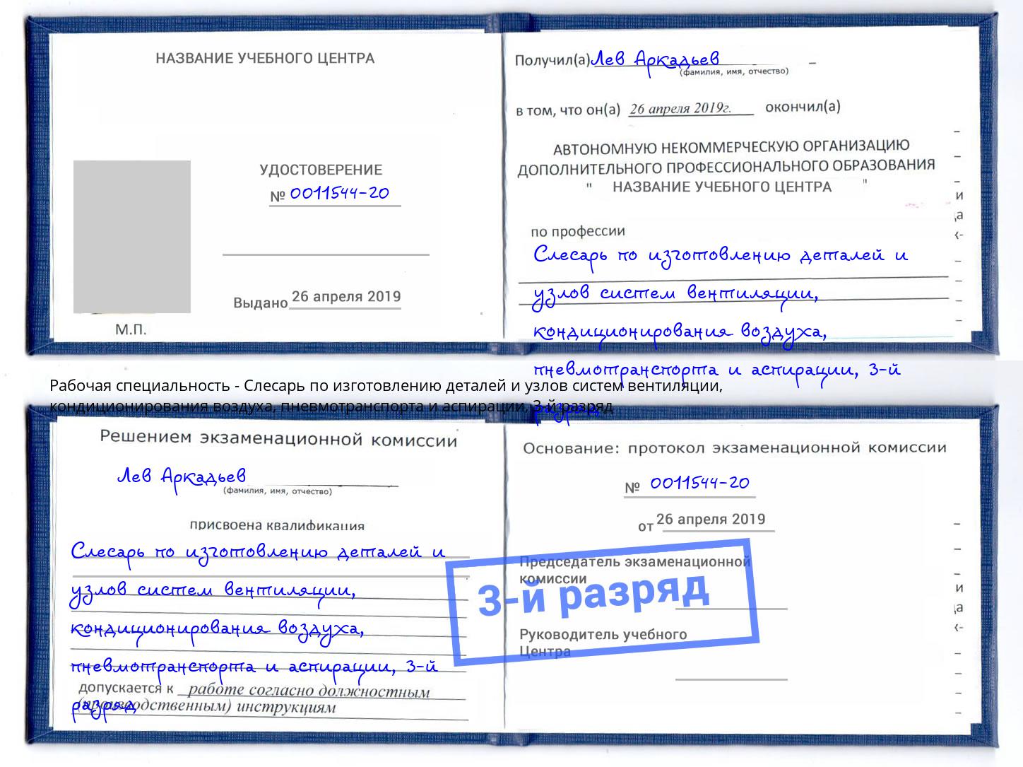 корочка 3-й разряд Слесарь по изготовлению деталей и узлов систем вентиляции, кондиционирования воздуха, пневмотранспорта и аспирации Мелеуз