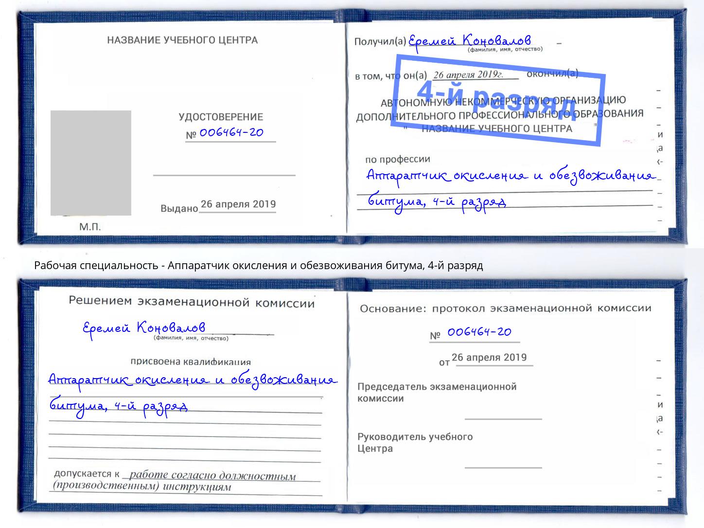 корочка 4-й разряд Аппаратчик окисления и обезвоживания битума Мелеуз