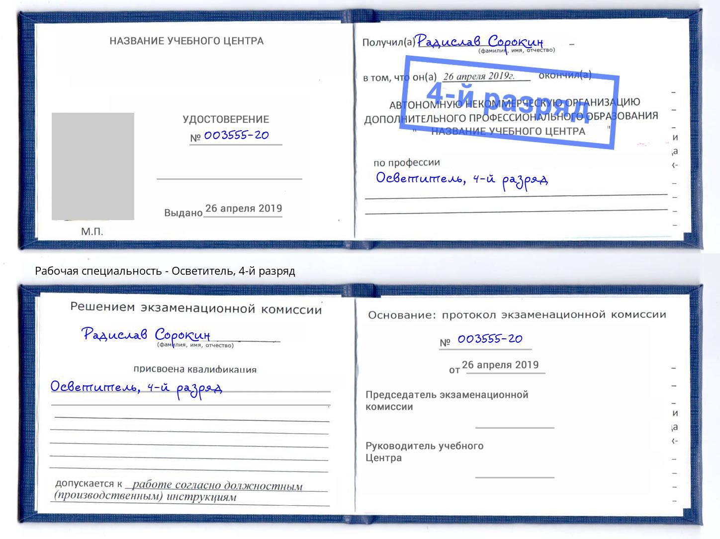 корочка 4-й разряд Осветитель Мелеуз