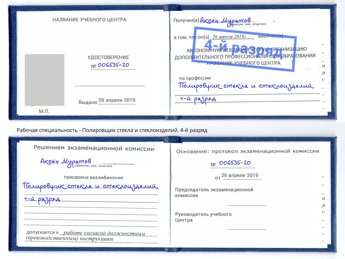 корочка 4-й разряд Полировщик стекла и стеклоизделий Мелеуз