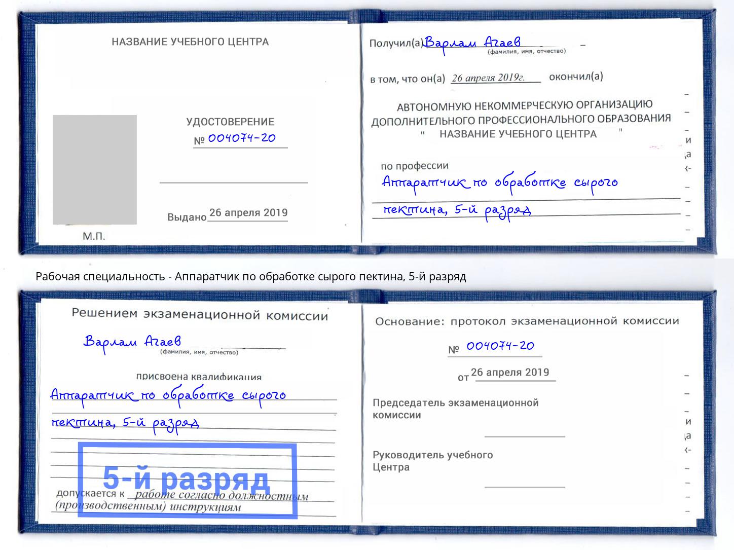 корочка 5-й разряд Аппаратчик по обработке сырого пектина Мелеуз