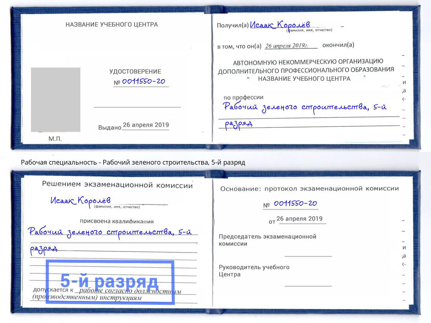 корочка 5-й разряд Рабочий зеленого строительства Мелеуз