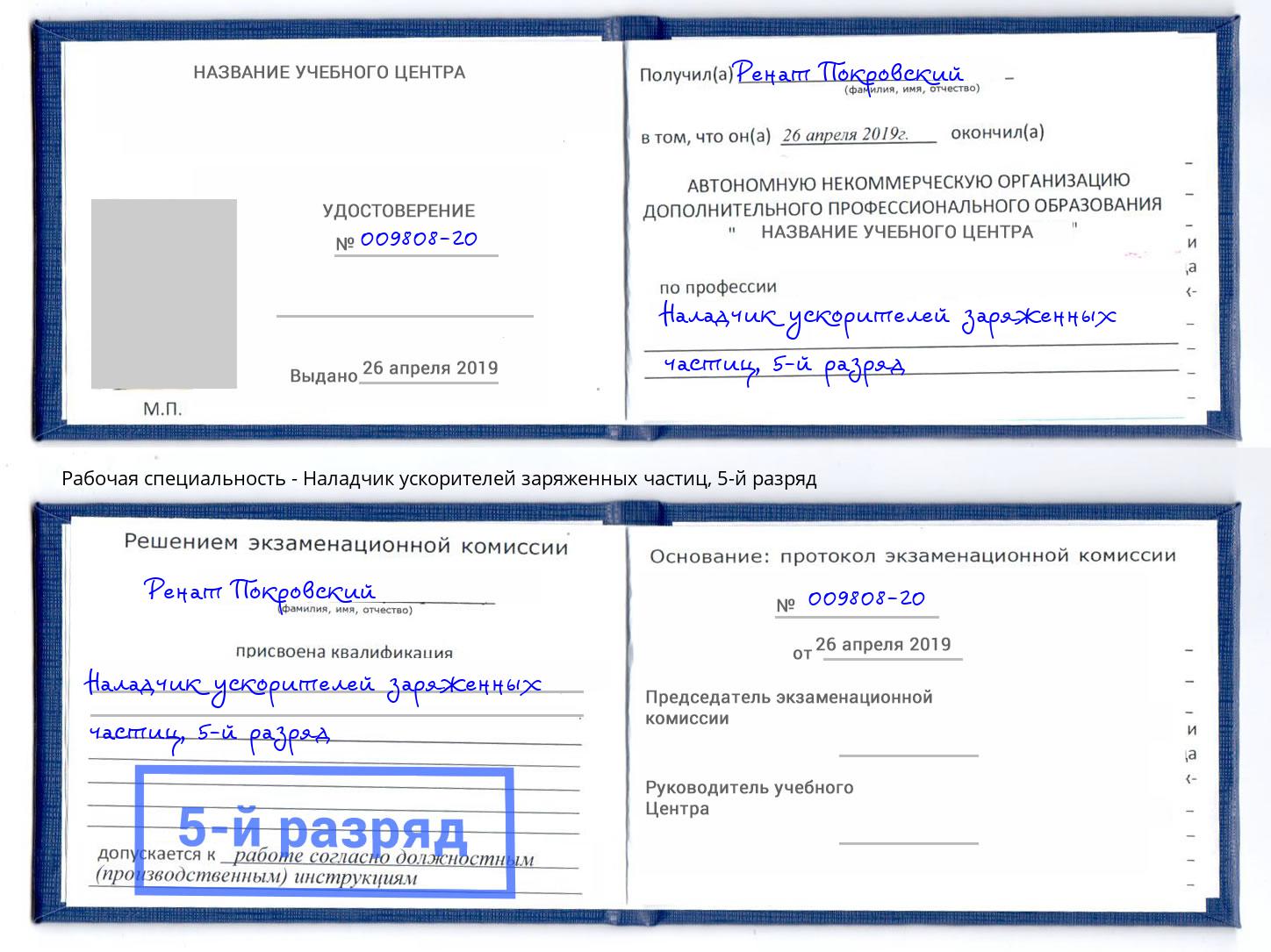 корочка 5-й разряд Наладчик ускорителей заряженных частиц Мелеуз