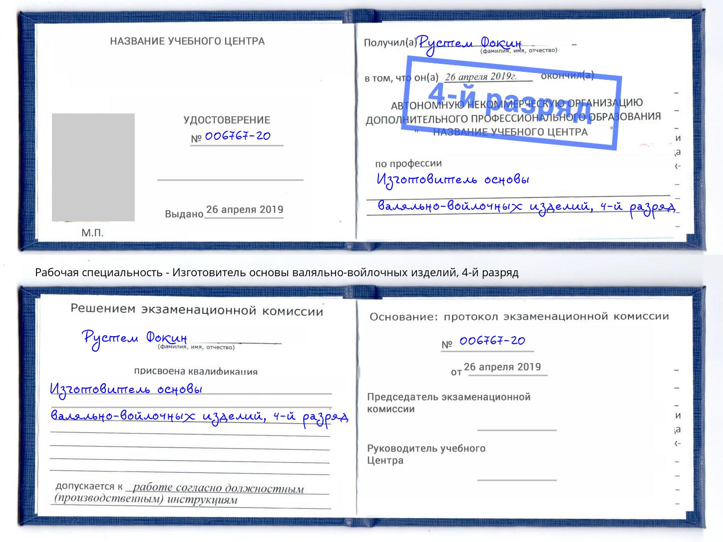 корочка 4-й разряд Изготовитель основы валяльно-войлочных изделий Мелеуз